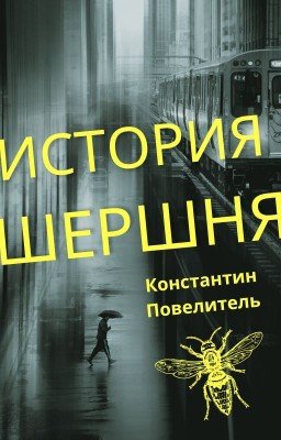 История Шершня