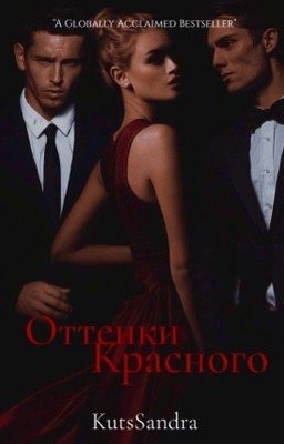 Оттенки Красного