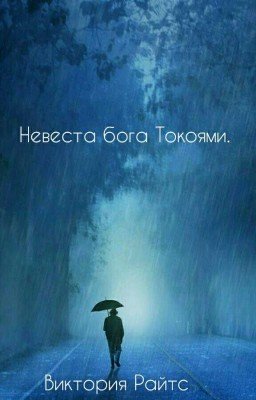 Невеста бога Токоями. 