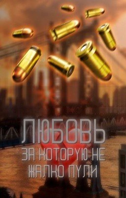 Любовь, за которую не жалко пули..