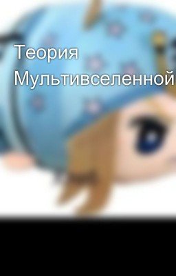 Теория Мультивселенной
