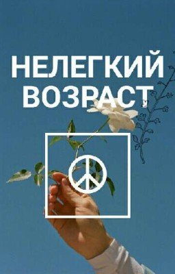 Нелёгкий возраст: Сердцеед на вечеринке