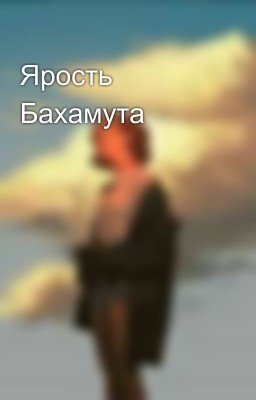 Ярость Бахамута