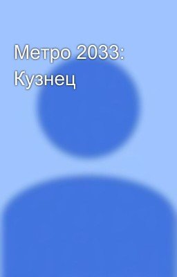 Метро 2033: Кузнец