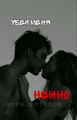 Убей меня нежно, Часть 1. ЗАВЕРШЕНА.
