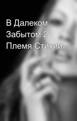 В Далеком , Забытом 2 Племя Стихии 