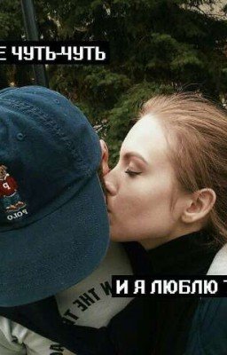 Ещё чуть чуть... И я люблю тебя.