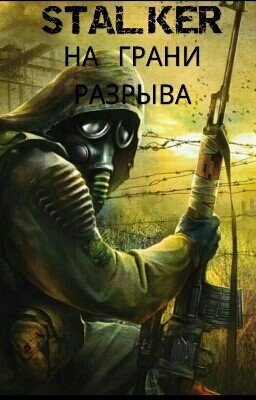 S.T.A.L.K.E.R. На грани разрыва