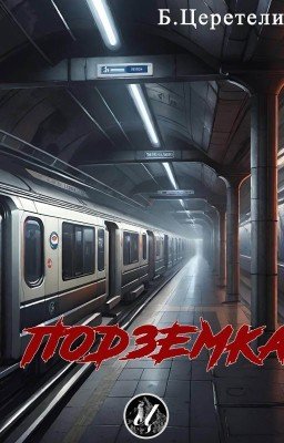 Подземка