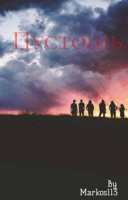 Пустошь [закончено]