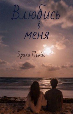 Влюбись в меня 