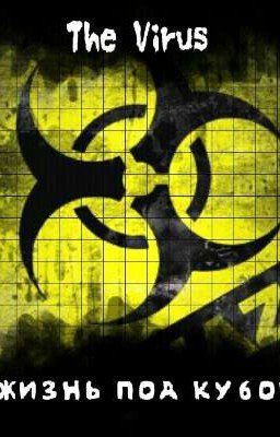 The Virus: « Жизнь Под Кубом »