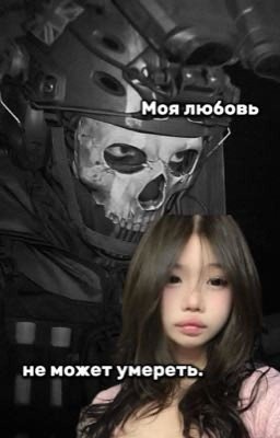 -моя любовь не может умереть
