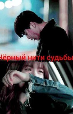 черный нити судьбы