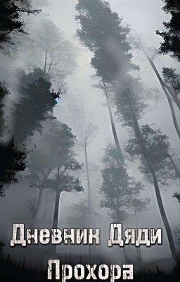 Дневник Дяди Прохора.