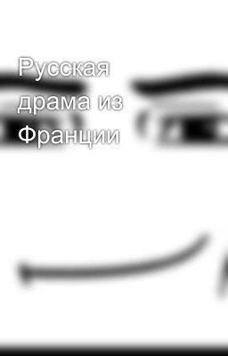 Русская драма из Франции