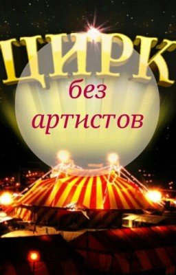 Цирк без артистов