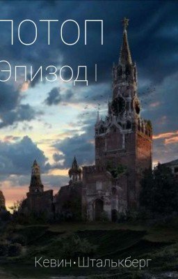 ПОТОП