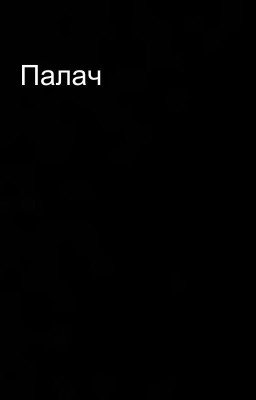 Палач