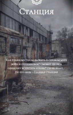 Станция