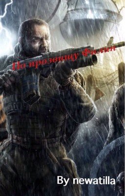 По прозвищу Филин