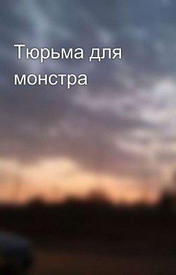 Тюрьма для монстра
