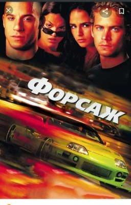 Лучшие цитаты из фильма «Форсаж»
