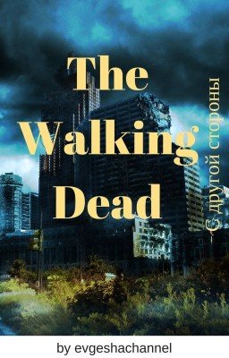 The Walking Dead: C другой стороны