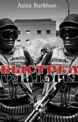 ВЫСТРЕЛ