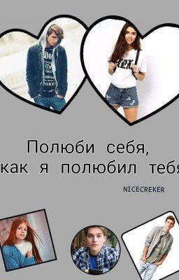 Полюби себя, как я полюбил тебя
