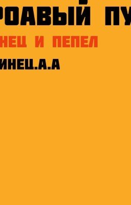 Кровавый путь : Свинец и Порох