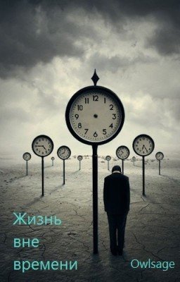 Жизнь вне времени