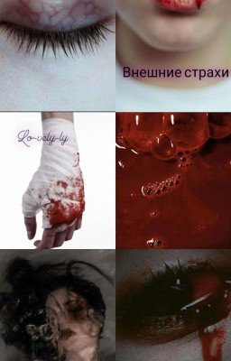 внешние страхи 