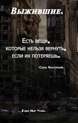 Выжившие.