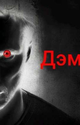 Дэмиан 
