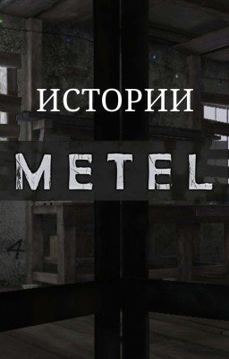 METEL Истории
