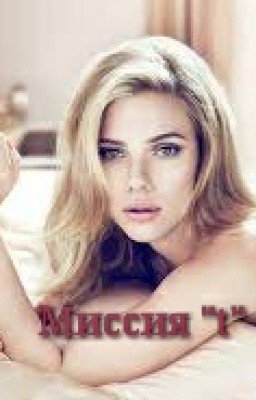 Миссия "t"