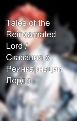 Tales of the Reincarnated Lord / Сказания о Реинкарнации Лорда