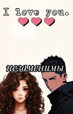 Незаменимы