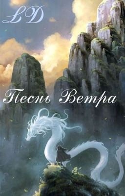 Песнь Ветра
