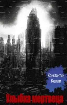Улыбка мертвеца