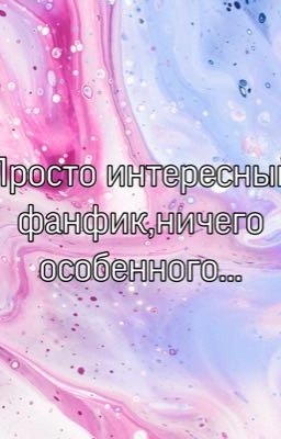 Фанфик про Американ боев