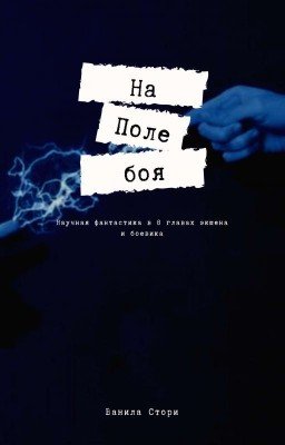 На поле боя