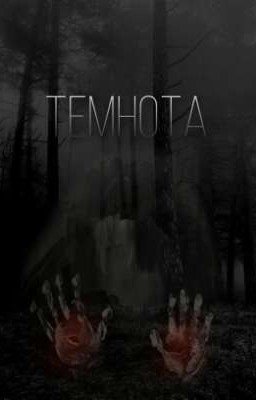 Темнота