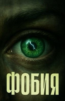 ФОБИЯ