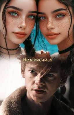 Независимая 
