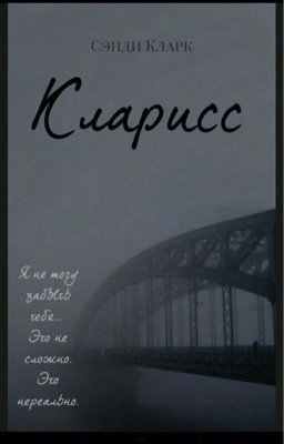 Кларисс