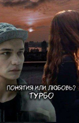 понятия или любовь? || Турбо 