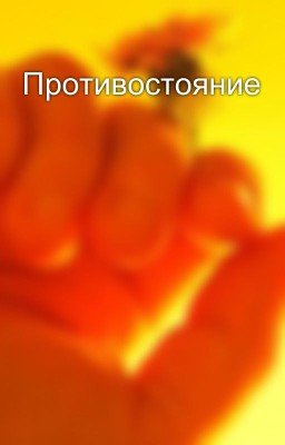 Противостояние
