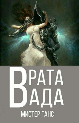 Врата ада и осенний лепесток